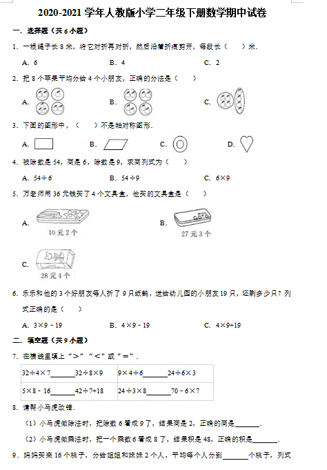 2021年人教版二年级下册数学期中测试卷十八及答案免费下载