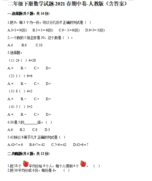 2021年人教版二年级下册数学期中测试卷十九及答案免费下载