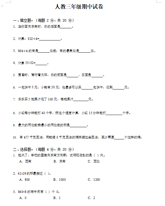 2021年人教版三年级下册数学期中测试卷七免费下载