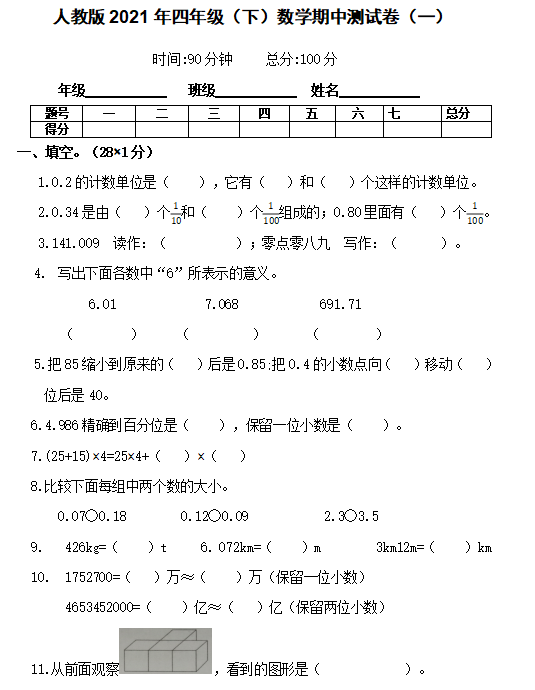 2021年人教版四年级下册数学期中测试卷一及答案免费下载