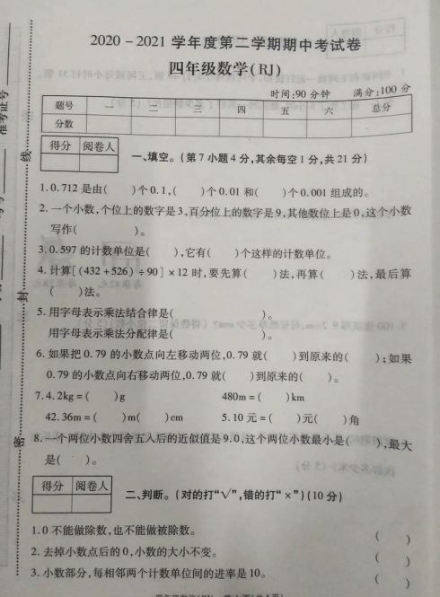 2021年人教版四年级下册数学期中测试卷十三免费下载