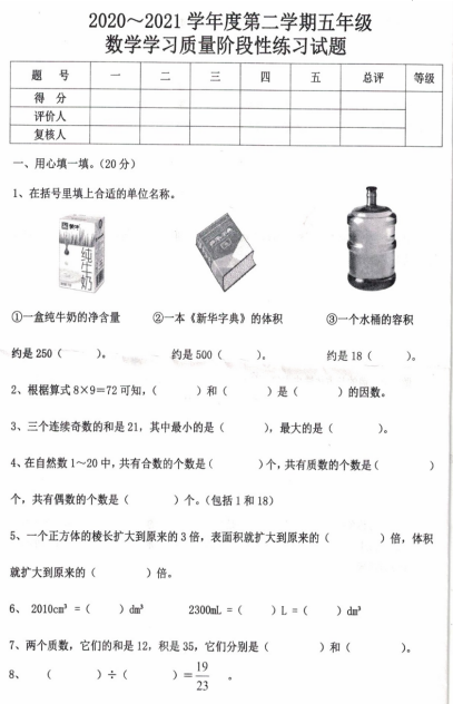 2021年人教版五年级下册数学期中测试卷二十及答案免费下载