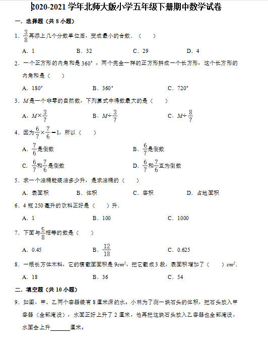 2021年北师大版五年级下册数学期中测试卷二及答案免费下载