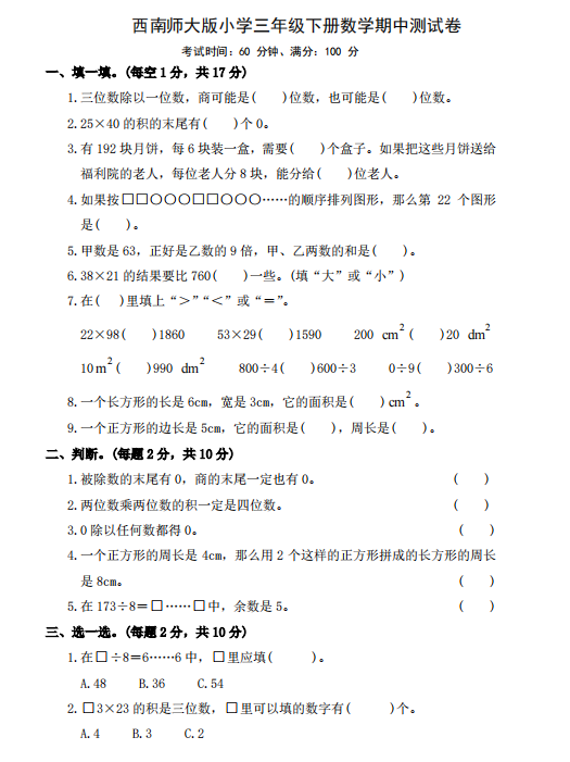 2021年西师大版三年级下册数学期中测试卷一及答案免费下载