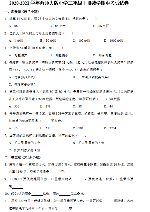 2021年西师大版三年级下册数学期中测试卷二及答案免费下载