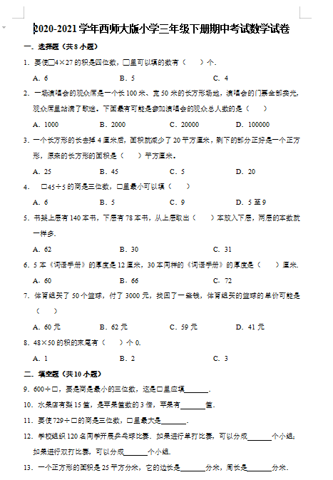 2021年西师大版三年级下册数学期中测试卷五及答案免费下载
