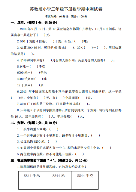 2021年苏教版三年级下册数学期中测试卷九及答案免费下载