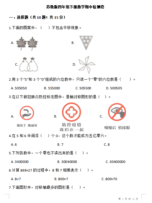 2021年苏教版四年级下册数学期中测试卷一及答案免费下载