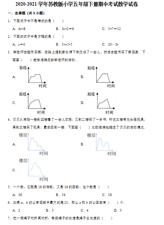 2021年苏教版五年级下册数学期中测试卷十及答案免费下载