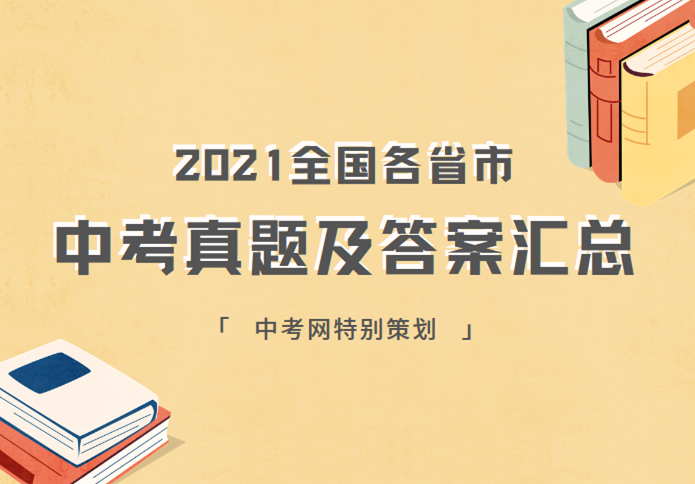 2021年重庆中考政治真题A卷答案（图片版）