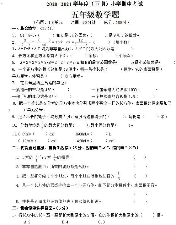 2021年人教版五年级下册数学期中测试卷二十二及答案免费下载