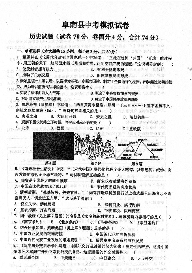 2021年安徽阜阳阜南中考模拟历史试题图片版