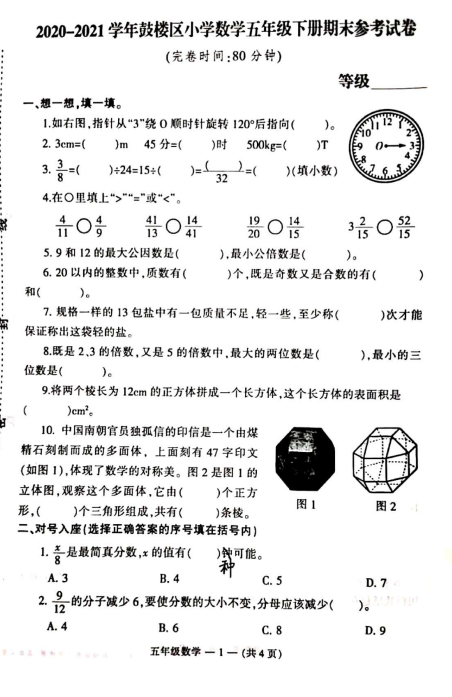 2021年人教版五年级下册数学期末测试卷八电子版免费下载