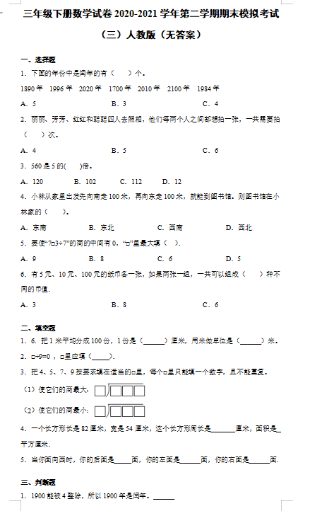 2021年人教版三年级下册数学期末测试卷八电子版免费下载