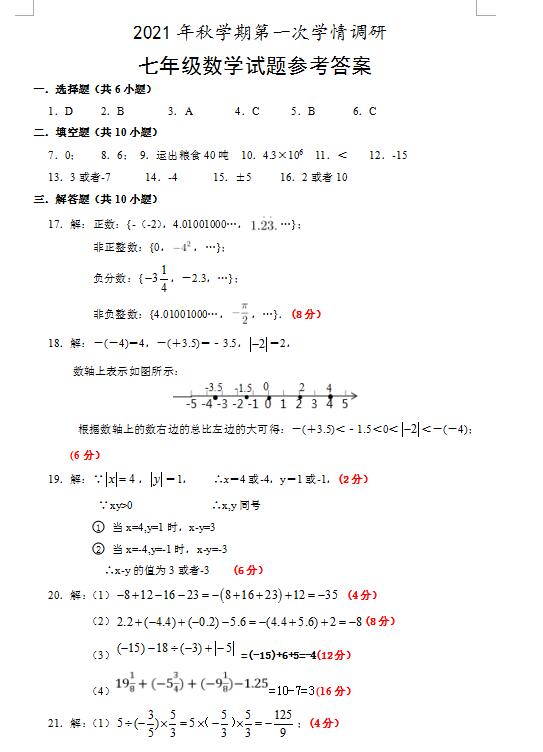 2022年江苏兴化戴泽初中七上第一次月考数学试卷答案图片版