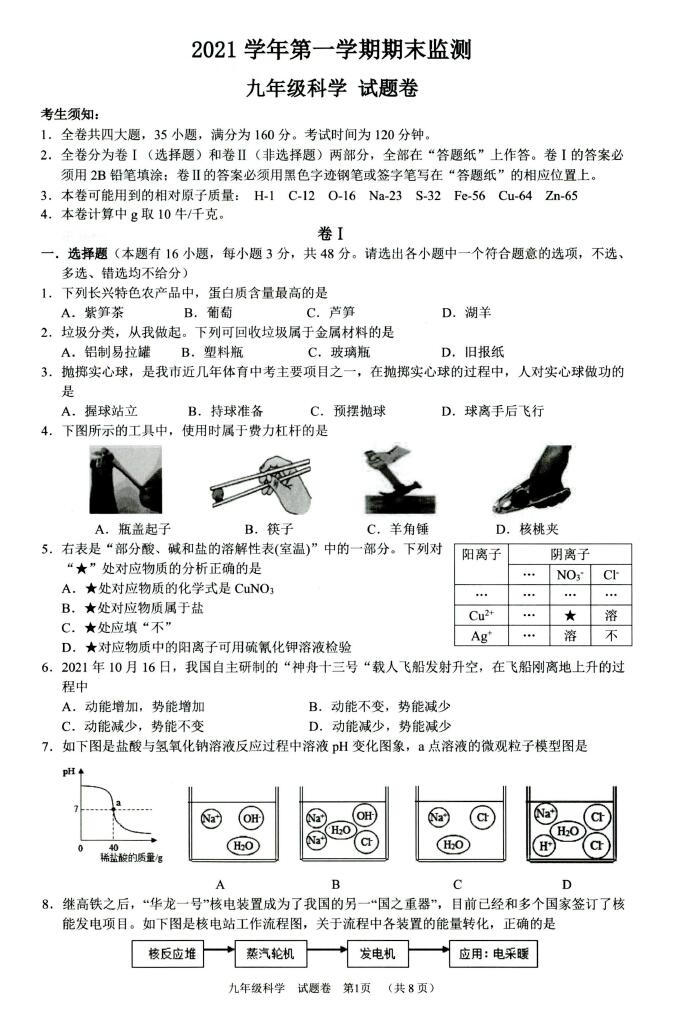 2022年浙江湖州安吉九上期末科学试题下载版