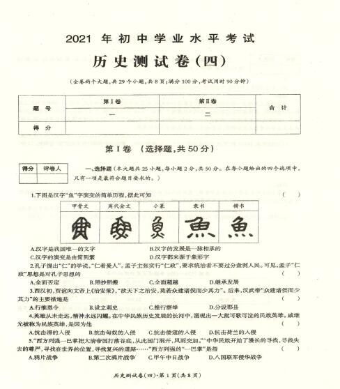 2021年云南初中学业水平考试历史测试卷四图片版