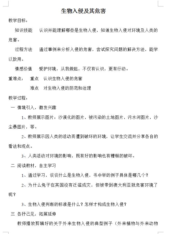 生物教案下载_课程标准新教案·生物七年级上_人教版七年级上册生物教案(