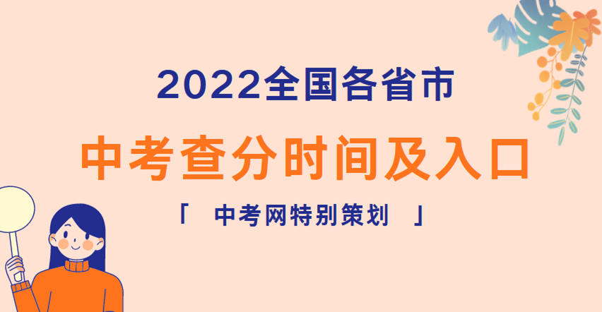 2022中考查分时间专题