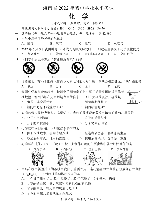 2023年海口中考化學試卷真題及答案