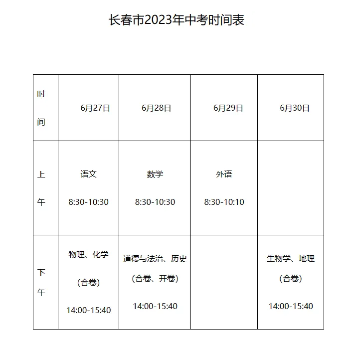 吉林省中考时间图片