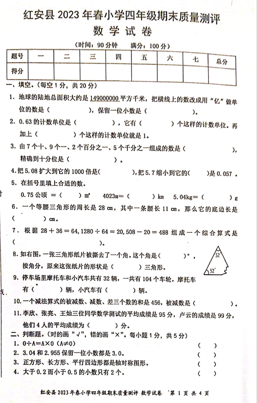 2023湖北黄冈红安县四年级下册数学期末试卷下载版