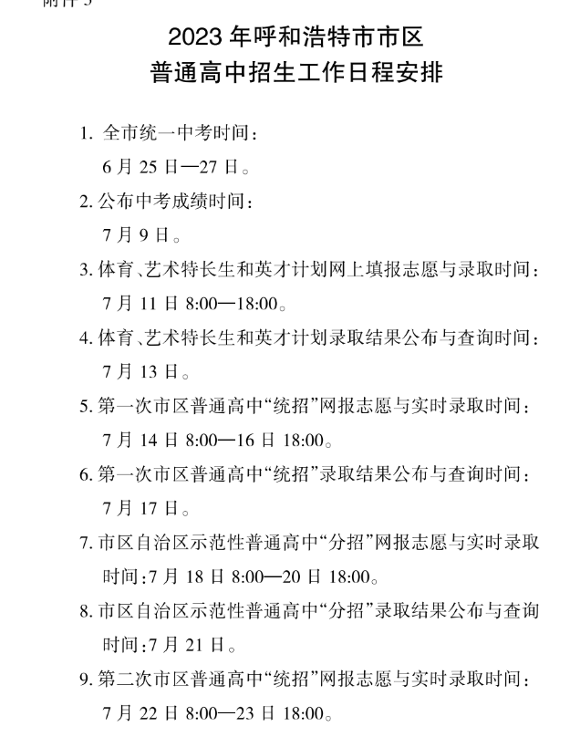 2023年内蒙古呼和浩特区中考普通高中招生录取安排