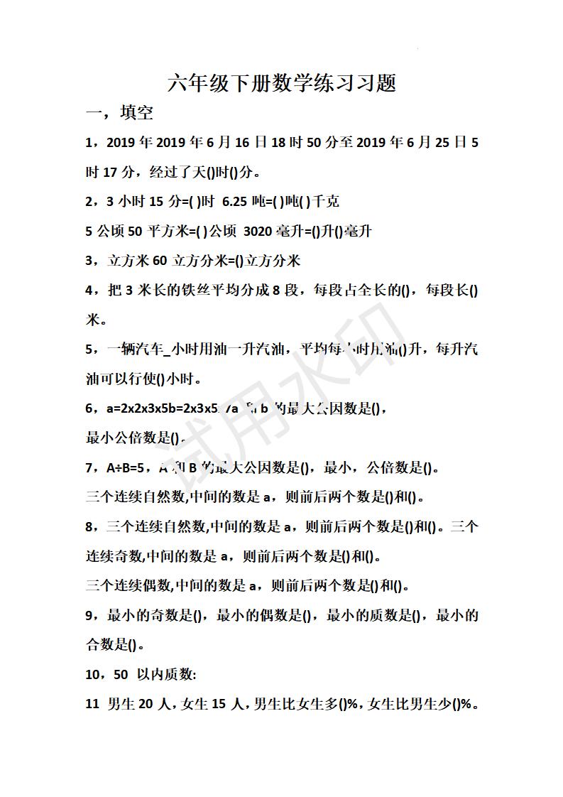 人教版六年级数学下册暑假练习题1（图片版）_小学数学_奥数网