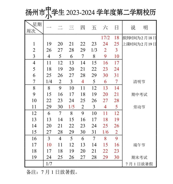 20232024学年江苏扬州中小学寒假安排