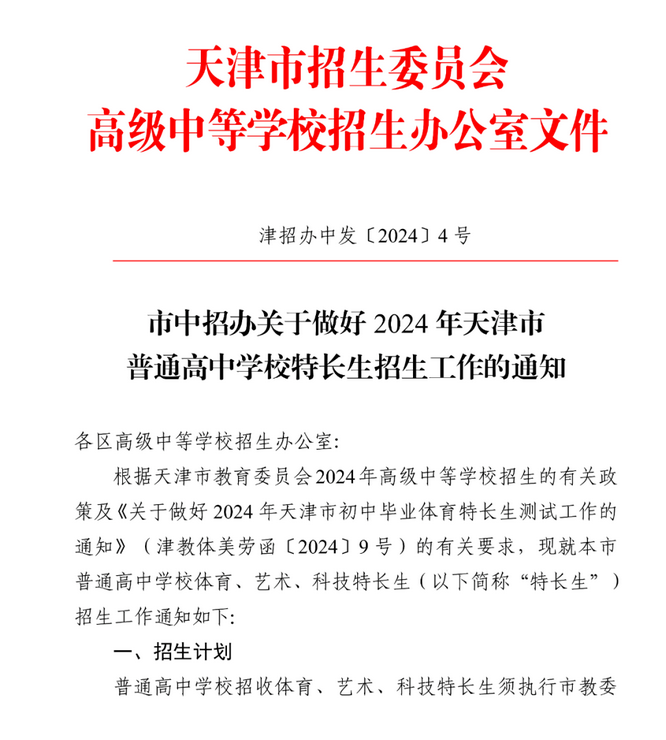 2024年天津中考普通高中专长生招生录取工作安排