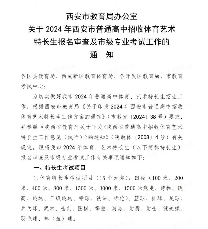2024年陕西西安中考专长生报名及考试推行策略