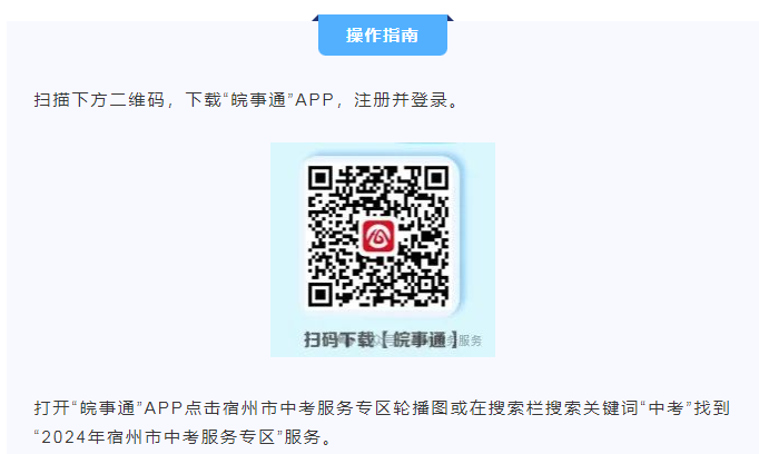 皖事通开启“2024年安徽中考服务专区”了