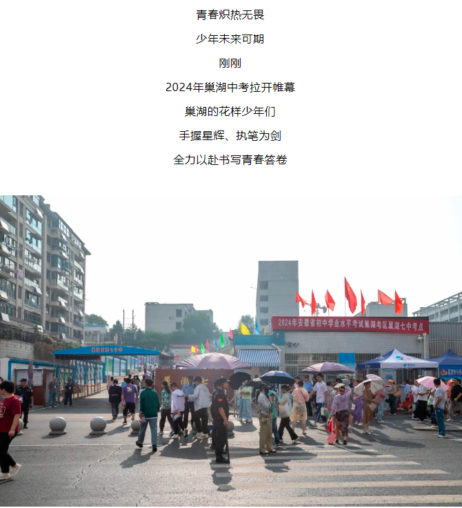 2024年安徽巢湖中考拉开帷幕