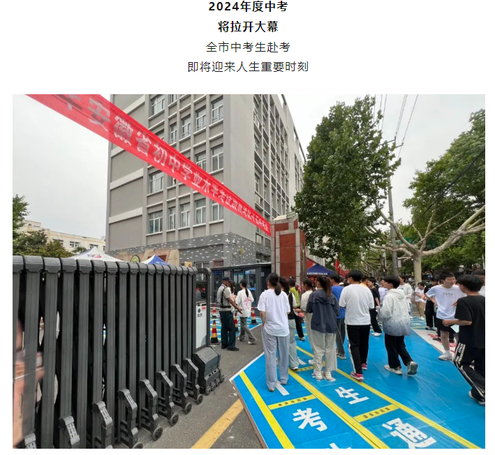 2024年安徽阜阳中考拉开大幕