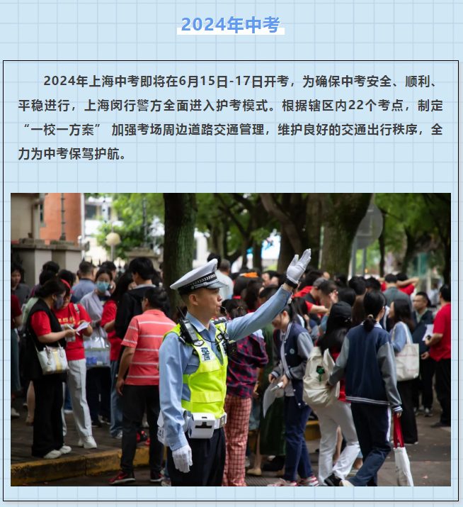 2024年上海闵行区中考出行提示