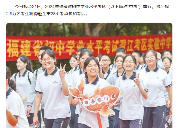2024年福建晋江中考今日开考，超2.5万名考生赴考