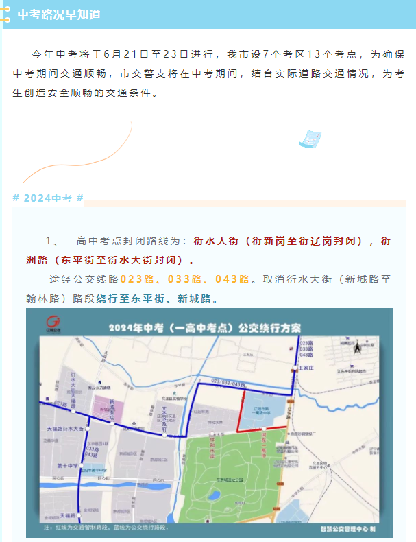 2024年辽宁辽阳中考考试知识点封闭路线准时间