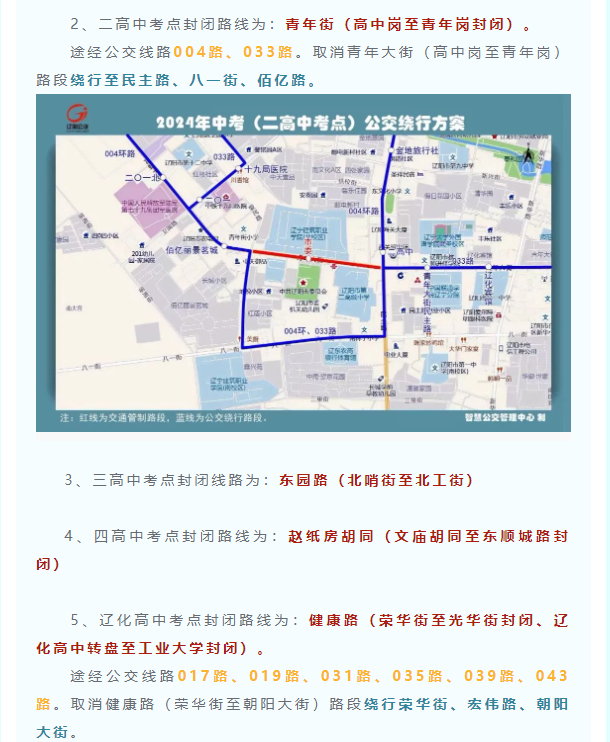 2024年辽宁辽阳中考考试知识点封闭路线准时间