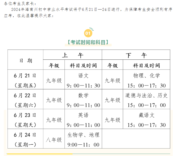 2024年青海海南州初中学业水平考试温馨提示