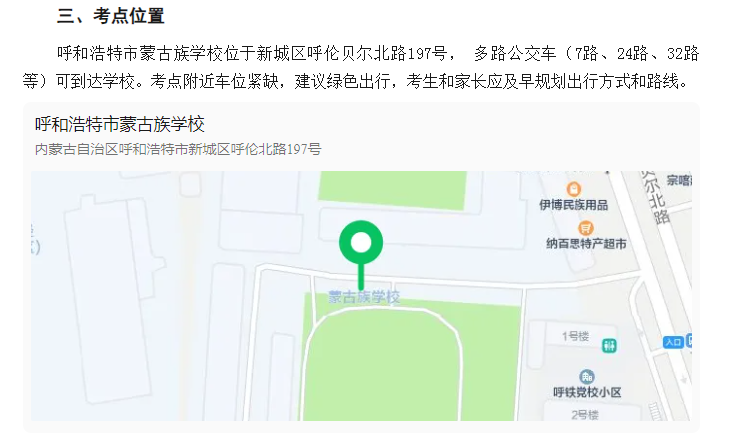 2024年内蒙古呼和浩特蒙古族学校中考考试知识点温馨提示