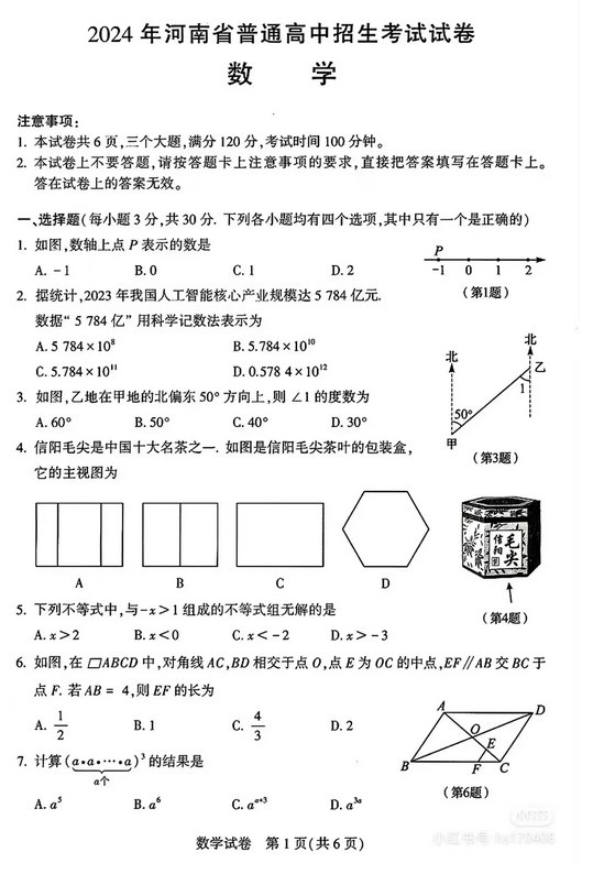 2024年河南三门峡中考数学考试真题（已公布）