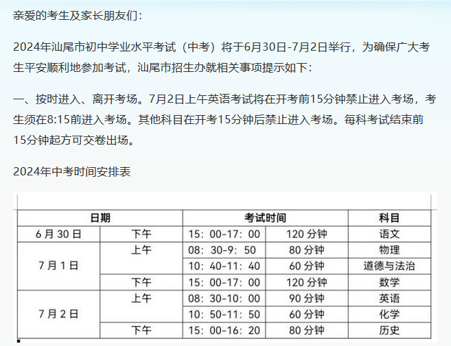 2024年广东汕尾中考温馨提示
