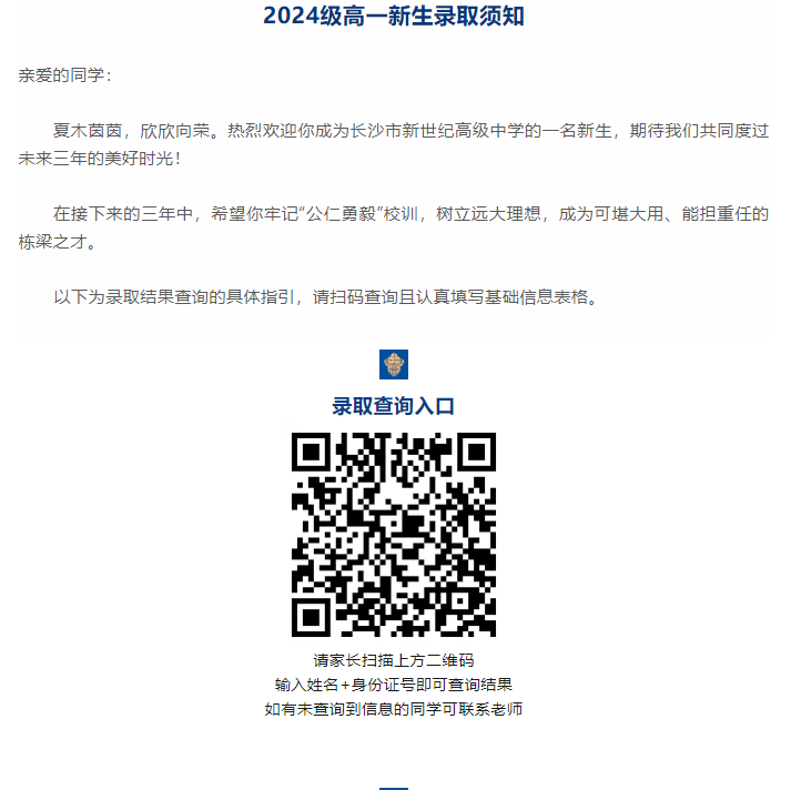 2024级湖南长沙新世纪高级中学高中一年级新生录取查看
