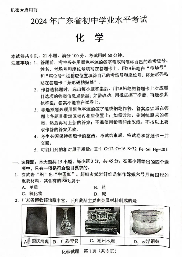 2024年广东中考化学考试真题