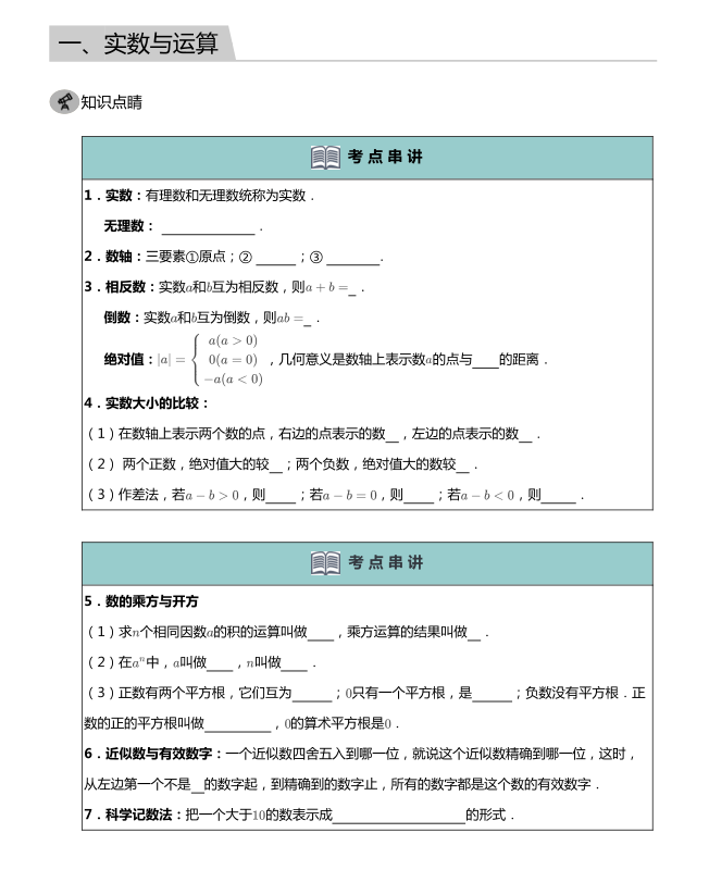2025年中考数学复习要点：实数与运算复习资料