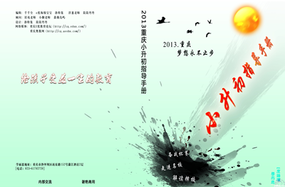 重庆2013小升初指导手册